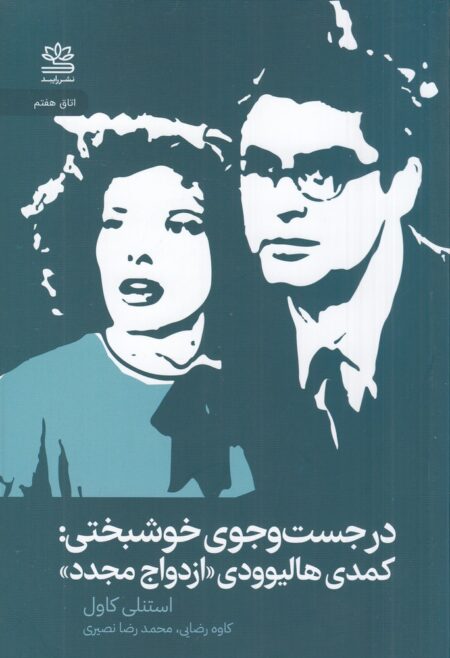 در جست‌و‌جوی خوشبختی: کمدی هالیوودی ازدواج مجدد