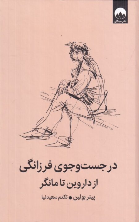در جست و جوی فرزانگی از داروین تا مانگر