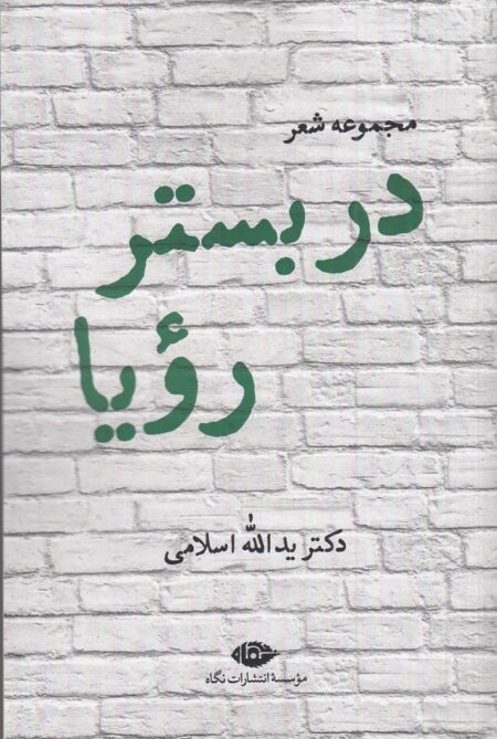 در بستر رویا