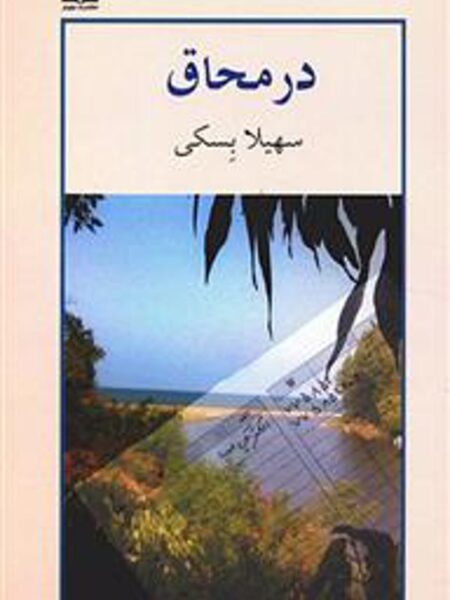 در محاق