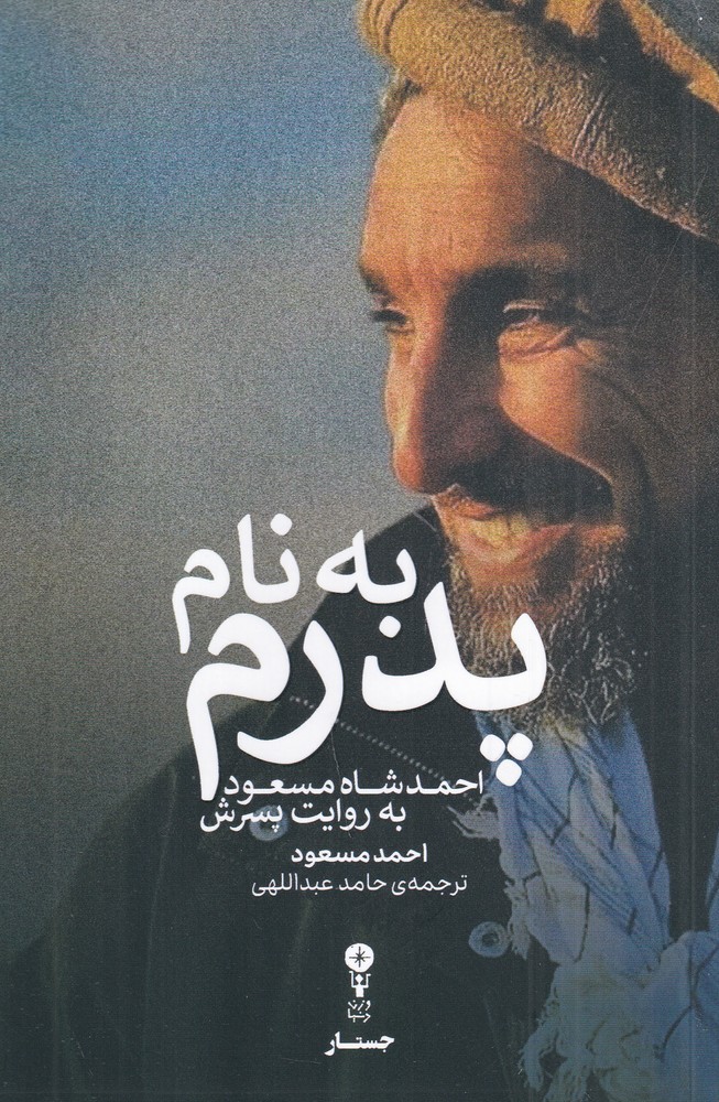 به نام پدرم: احمد شاه مسعود به روایت پسرش