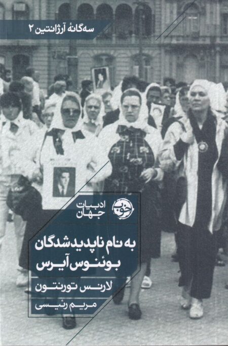 به نام ناپدیدشدگان بوئنوس آیرس