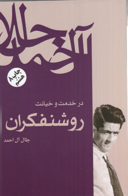 درخدمت‏ و خیانت روشنفکران