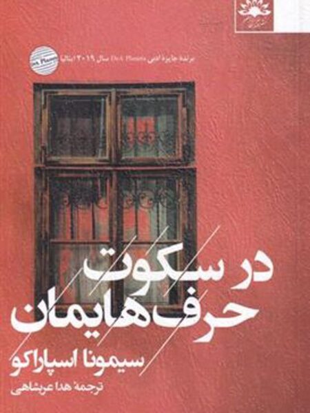 در سکوت حرف‌هایمان