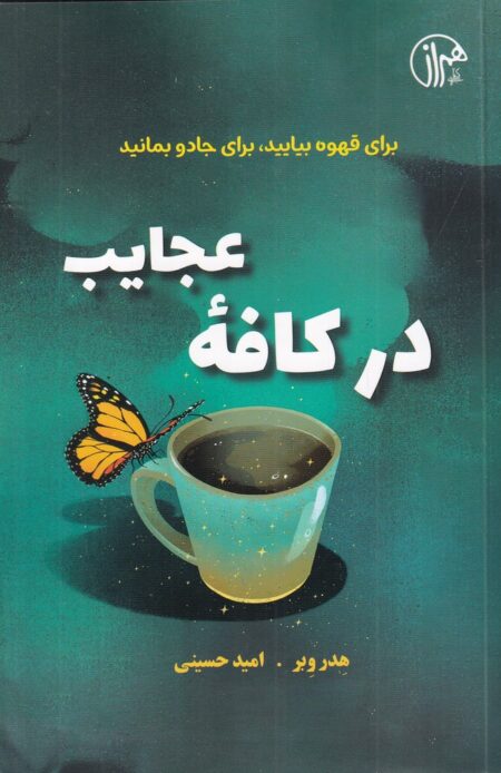 در کافه‌ی عجایب