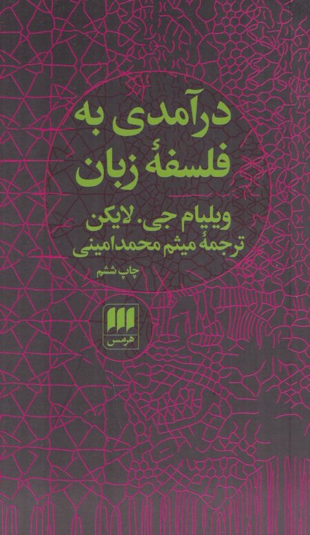 درآمدی به فلسفه‌ی زبان