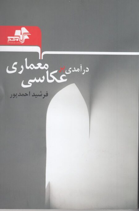درآمدی بر عکاسی معماری