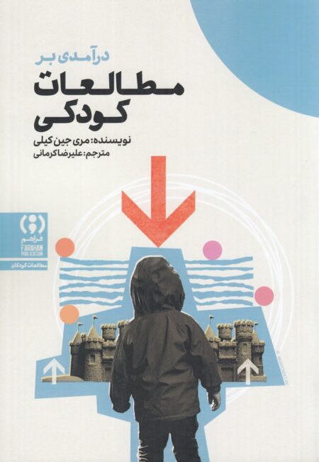 درآمدی‌ بر مطالعات کودکی