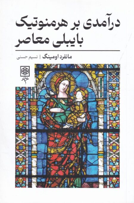 درآمدی بر هرمنوتیک بایبلی معاصر