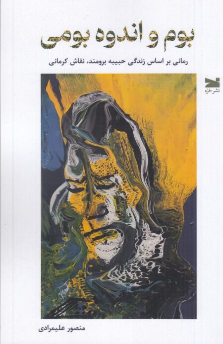 بوم و اندوه بومی