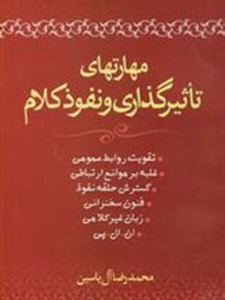مهارت های‏ تاثیرگذاری‏ و نفوذ کلام