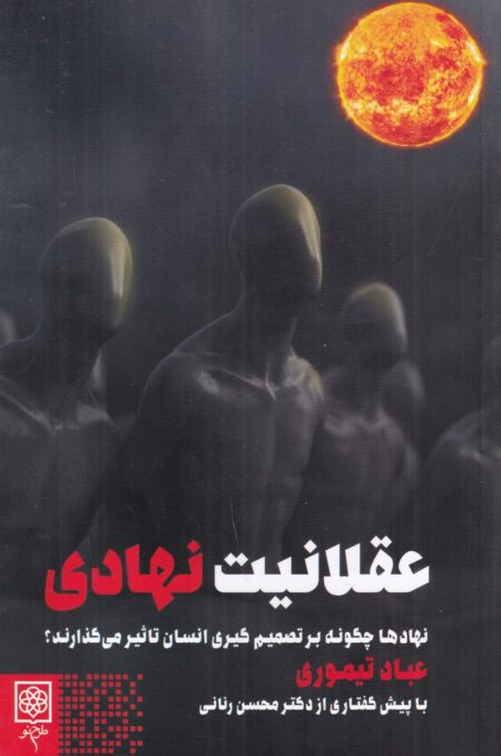 عقلانیت نهادی: نهادها چگونه بر تصمیم‌گیری انسان اثر می‌گذارند