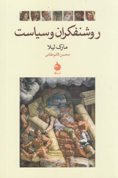 روشنفکران و سیاست