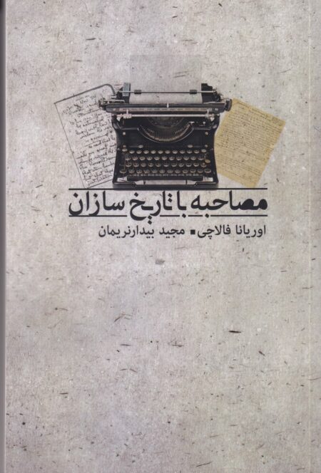 مصاحبه با تاریخ سازان