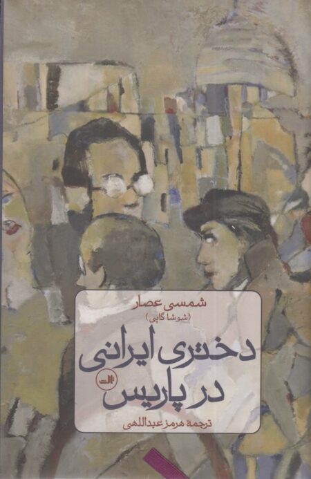 دختری ایرانی در پاریس