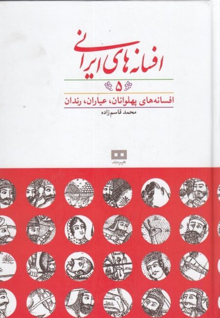 افسانه های ایرانی 5