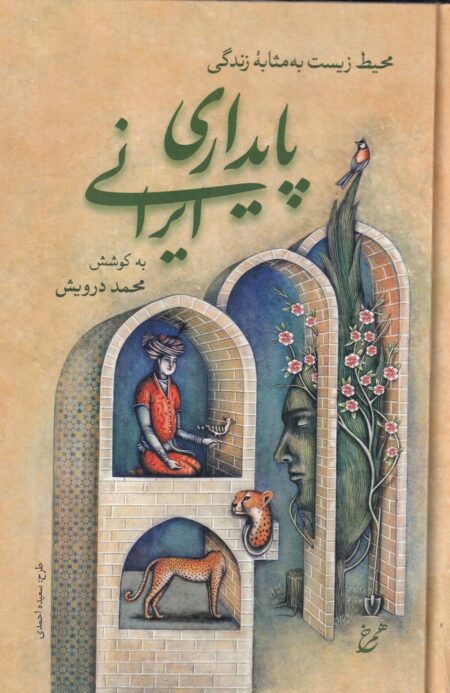 پایداری ایرانی: محیط زیست به مثابه‌ی زندگی
