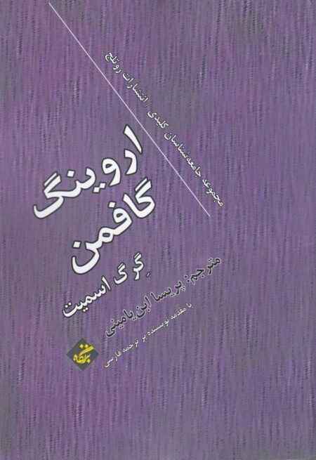 اروینگ گافمن