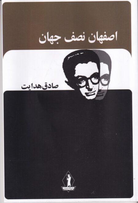 اصفهان نصف جهان