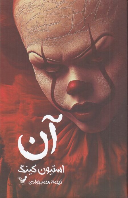 آن (ویراست دید تک جلدی)
