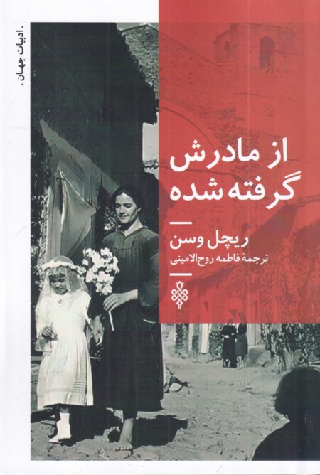 از مادرش گرفته شده