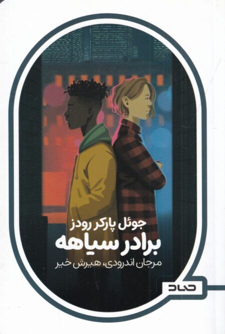 برادر سیاهه