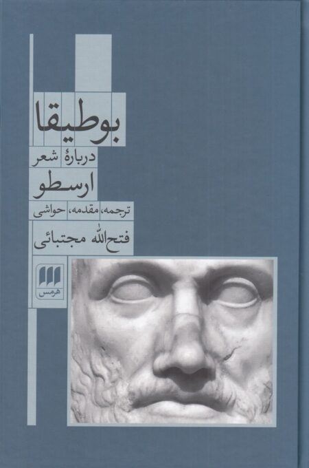 بوطیقا: درباره‌ی شعر