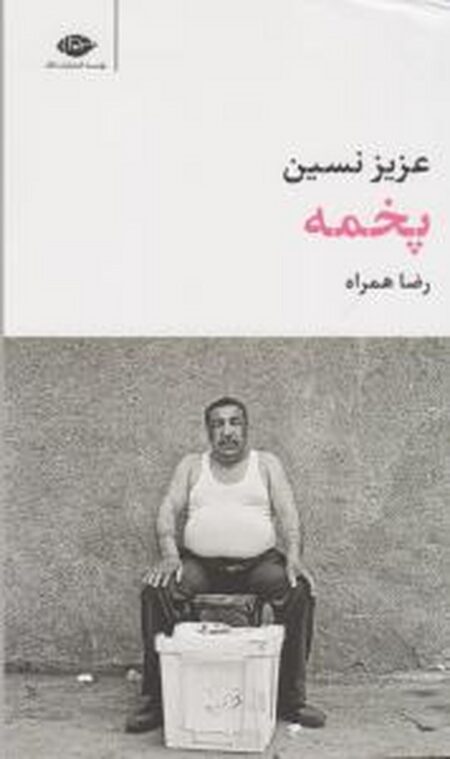 پخمه