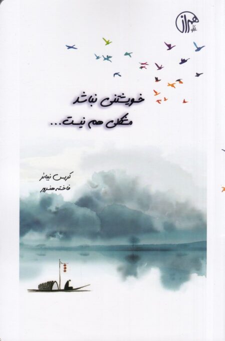 خویشتنی نباشد مشکلی هم نیست