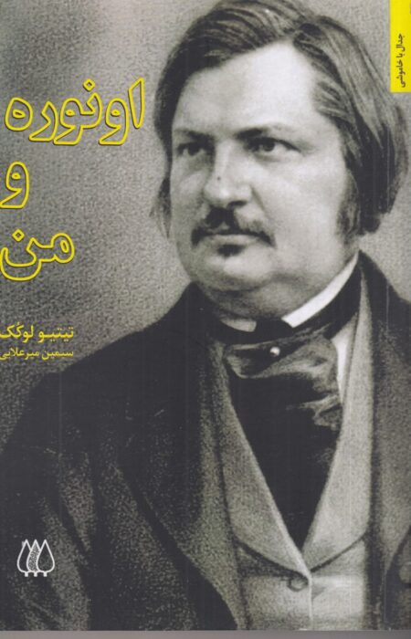 اونوره و من