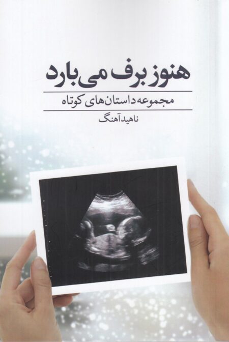 هنوز برف می‌بارد
