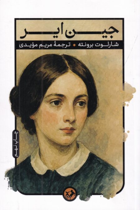 جین ایر