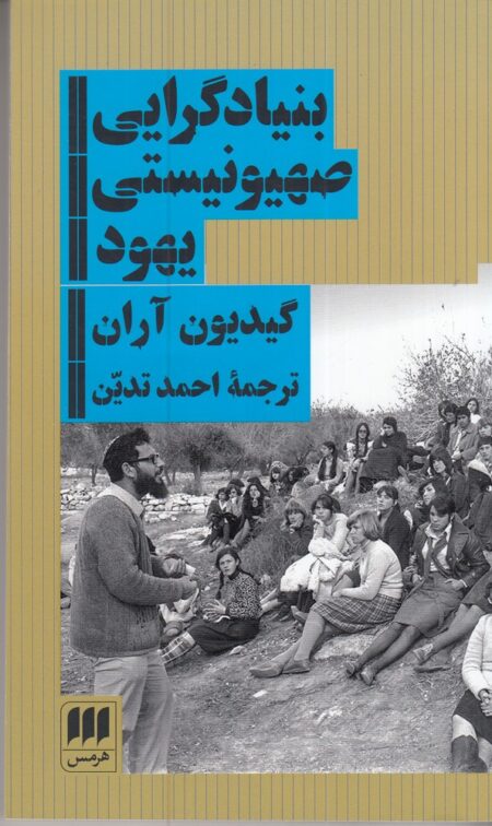 بنیادگرایی صهیونیستی یهود: گروه مومنان در اسرائیل