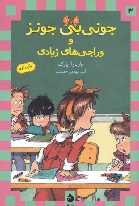 جونی‌بی جونز 3: جونی بی‌جونز و وراجی‌های زیادی