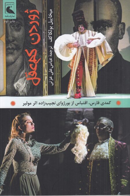 ژوردن کم عقل