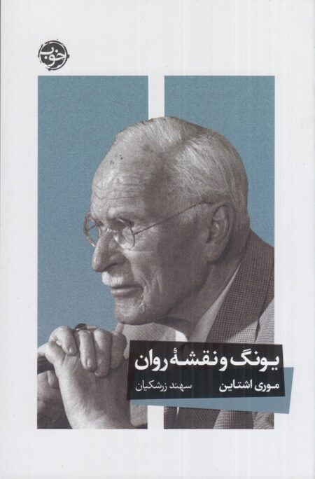 یونگ و نقشه روان