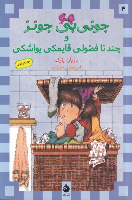 جونی‌بی جونز 4: جونی‌بی جونز و چندتا فضولی قایمکی یواشکی