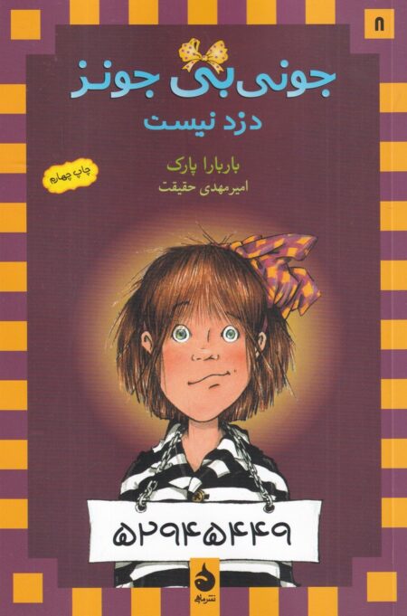 جونی‌بی جونز 8: جونی‌بی جونز دزد نیست