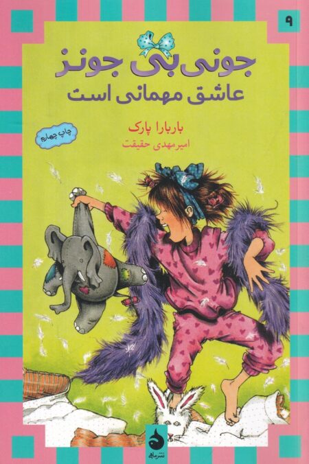 جونی‌بی جونز 9: جونی‌بی جونز عاشق مهمانی است
