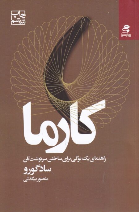 کارما: راهنمای یک یوگی برای ساختن سرنوشت‌تان