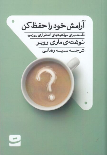 آرامش خود را حفظ کن: فلسفه برای موقعیتهای اضطراری روزمره