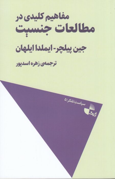 مفاهیم کلیدی در مطالعات جنسیت