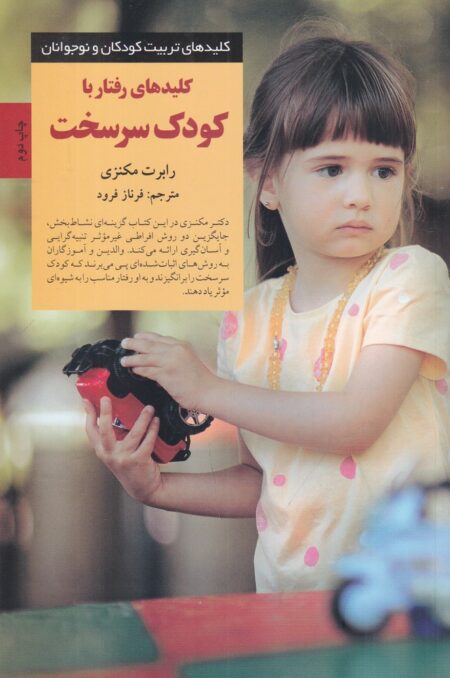 کلیدهای رفتار با کودک سرسخت