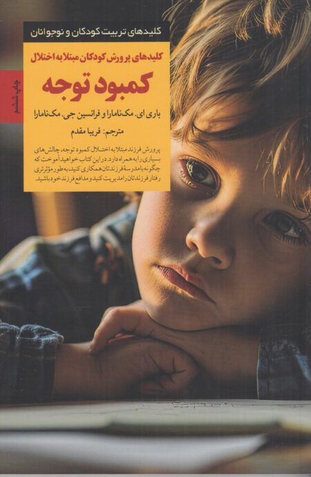 کلیدهای پرورش کودکان مبتلا به اختلال کمبود توجه
