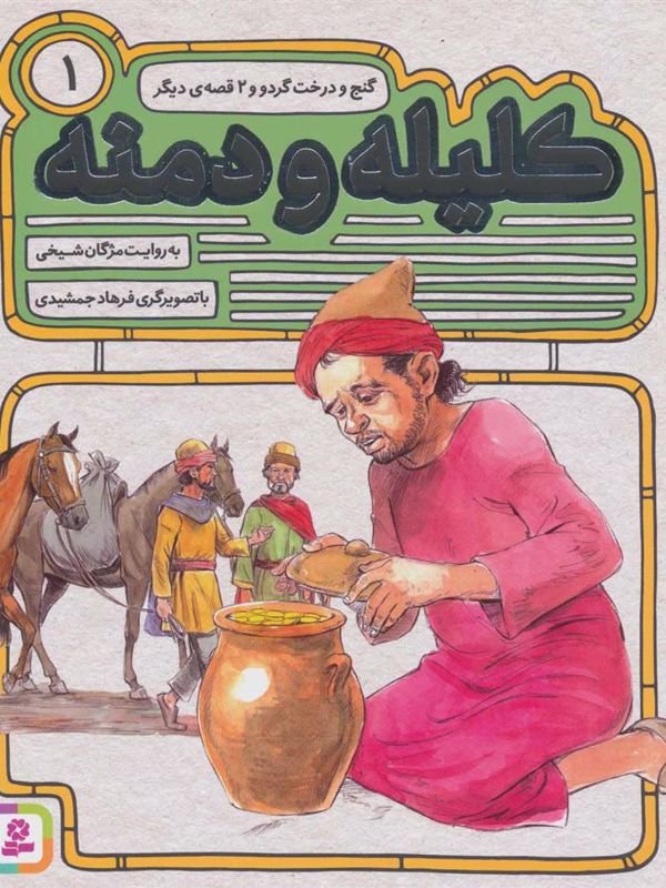 کلیله و دمنه 1:گنج و درخت گردو و 2 قصه دیگر
