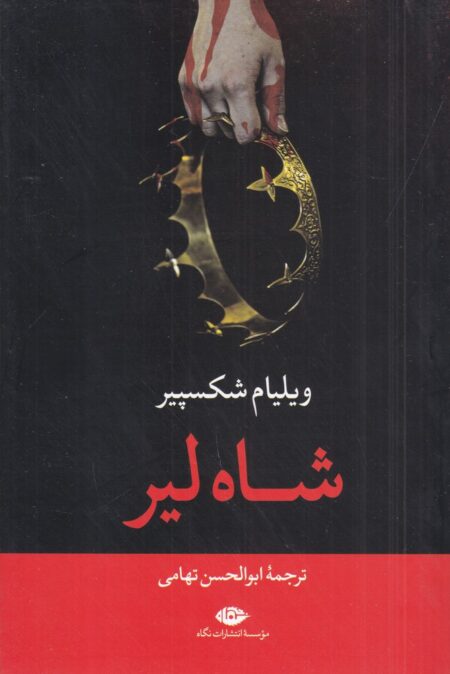 شاه لیر (نشر نگاه)