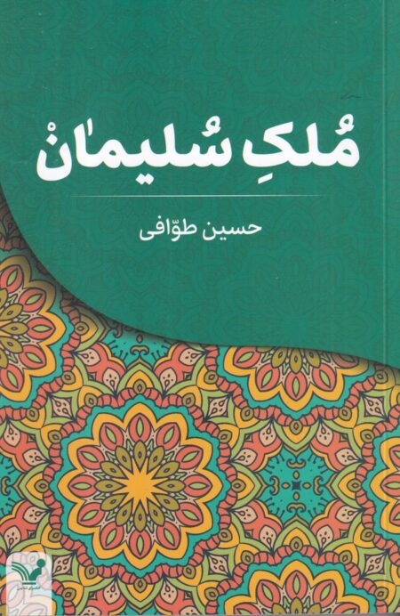 ملک سلیمان