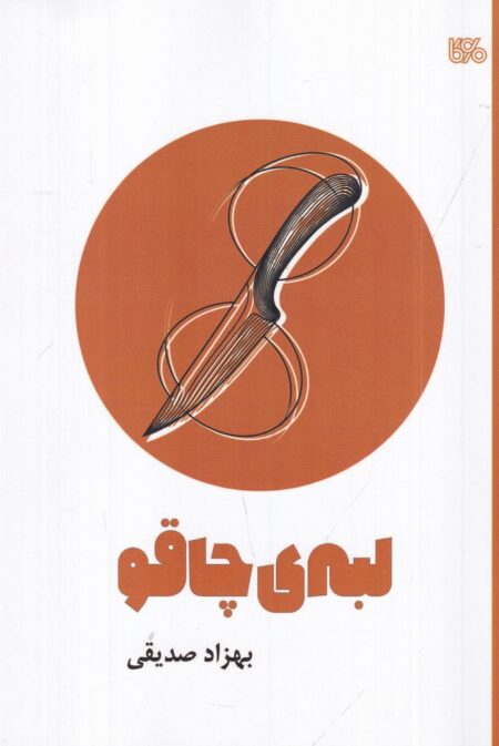 لبه‌ی چاقو: نمایشنامه‌ی نوجوان