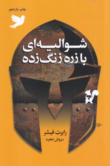 شوالیه ای با زره زنگ زده