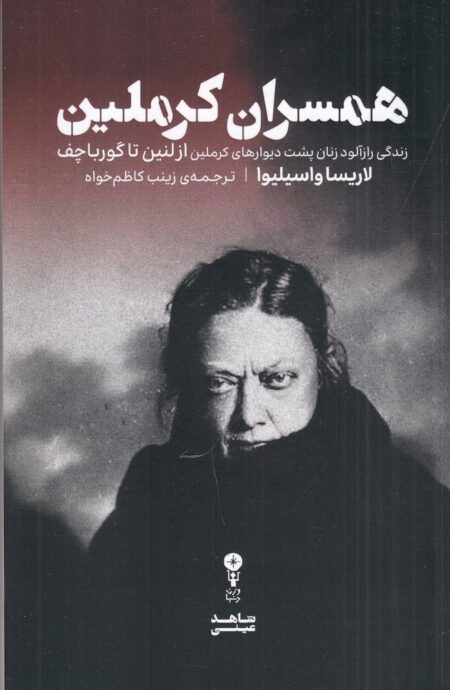 همسران کرملین